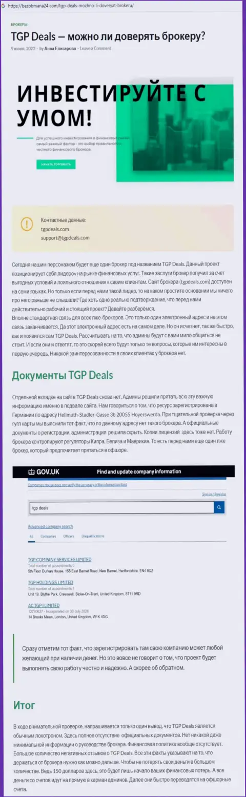 С конторой TGPDeals работать нельзя, иначе слив вложенных денежных средств гарантирован (обзор неправомерных действий)