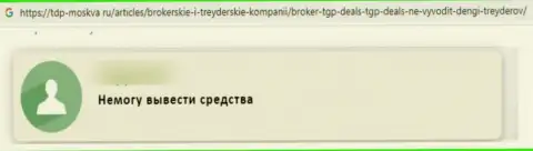 Не загремите в загребущие лапы махинаторов из ТГПДилс Ком - обманут моментально (отзыв)