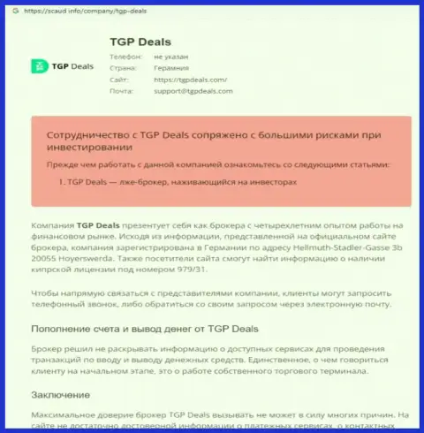 Внимательно просмотрите предложения совместной работы ТГП Дилс, в организации обманывают (обзор)