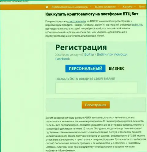 Об правилах взаимодействия с обменным online пунктом BTCBit в размещенной чуть далее части информационной статьи на информационном портале Eto-Razvod Ru