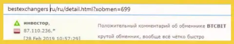 Клиент интернет-обменки БТК Бит оставил свой пост о сервисе обменного онлайн пункта на сайте BestexChangers Ru