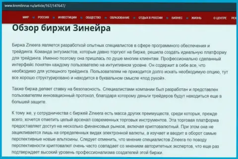 Обзор услуг биржи Зинейра Ком, размещенный на web-портале Kremlinrus Ru