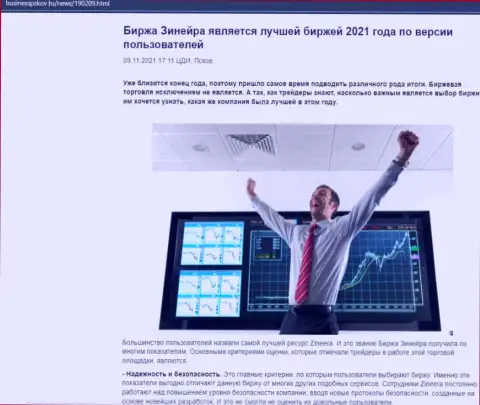 Обзорный материал с позицией биржевых игроков о условиях совершения торговых сделок биржевой компании Зинейра на web-сервисе БизнессПсков Ру