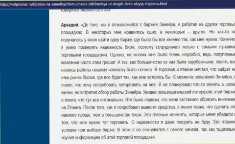 Загвоздок с возвратом вложенных финансовых средств у дилингового центра Зинейра не было - высказывание игрока биржевой компании, представленный на web-портале volpromex ru