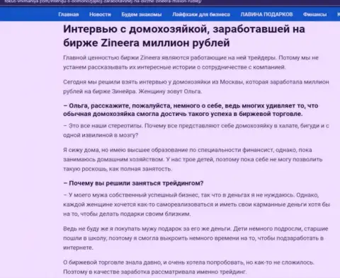 Интервью с домохозяйкой, на веб-ресурсе fokus vnimaniya com, которая смогла заработать на бирже Зинейра 1000000 рублей