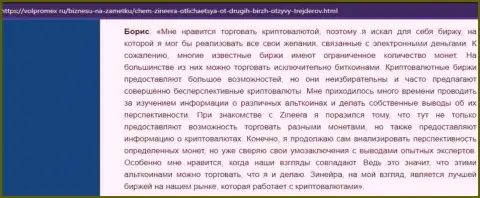 Позитивный отзыв о криптовалютной бирже Зинейра Эксчендж, опубликованный на сервисе volpromex ru