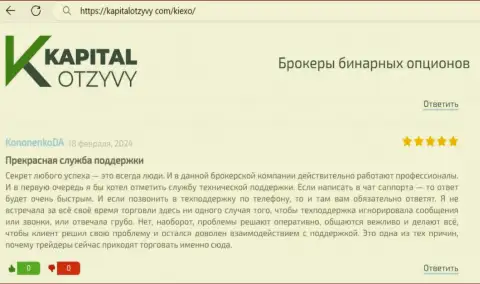 Команда службы технической поддержки компании KIEXO работает безотказно, про это в честном отзыве на веб-ресурсе kapitalotzyvy com