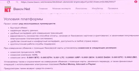 Условия сервиса обменного online-пункта БТЦ Бит на сайте baxov net