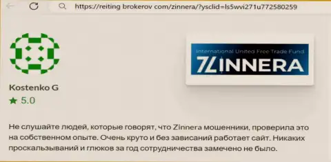 Платформа брокерской компании Зиннейра Ком работает хорошо, объективный отзыв с web-портала рейтинг-брокеров ком