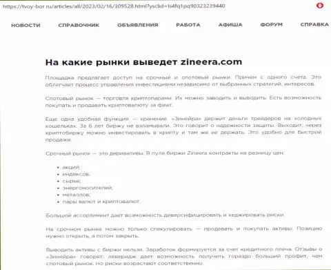 Информация о внушительном ряде финансовых инструментов для торговли организации Zinnera Exchange, опубликованная на сайте tvoy-bor ru