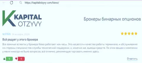Отзыв об услугах техподдержки брокерской компании KIEXO, позаимствованный на интернет-сервисе kapitalotzyvy com
