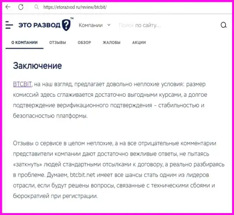 Итог к материалу об онлайн обменнике BTCBit на ресурсе etorazvod ru
