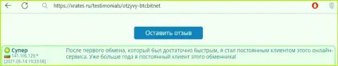 Позитивный отзыв постоянного пользователя услуг онлайн-обменки BTCBit на интернет-портале ИксРейтес Ру