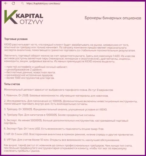 Сайт kapitalotzyvy com у себя на полях тоже опубликовал обзорную статью о условиях для трейдинга дилингового центра Киексо