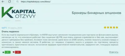 Киексо Ком надёжный дилер, так говорит создатель отзыва, взятого с онлайн-сервиса kapitalotzyvy com
