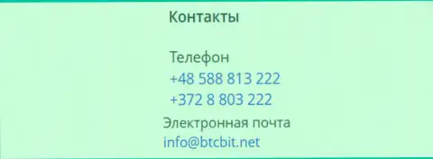 Номера телефонов и е-мейл организации BTCBit Sp. z.o.o.