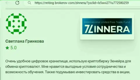 Автор отзыва, с сайта reiting brokerov com, отметил в своей публикации приемлемые условия для сотрудничества биржевой компании Zinnera