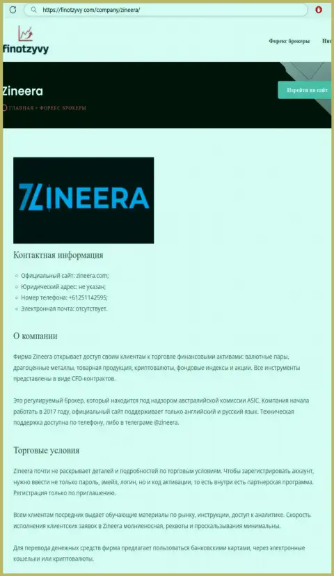 Детальный анализ деятельности дилингового центра Зинейра, представленный на сайте финотзывы ком