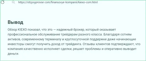 Дилинговый центр KIEXO деньги выводит незамедлительно, об этом в выводе материала на портале otzyvyprovse com