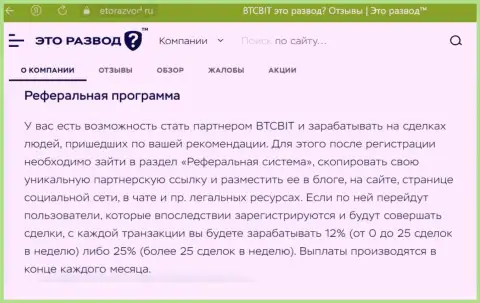 Информационный материал о партнерской программе интернет организации БТЦ Бит, расположенный на веб-сайте EtoRazvod Ru