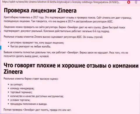 Информационный материал о добросовестном и лицензированном брокере Зиннейра Ком на сайте spbit ru