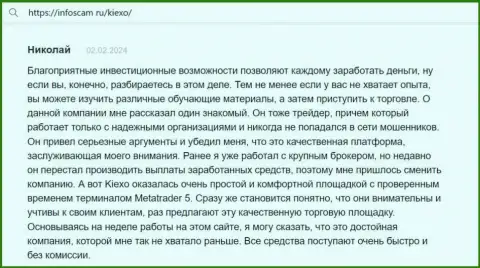 Автор отзыва, с сайта Infoscam ru, считает Киексо надежной торговой площадкой с точным терминалом для трейдинга