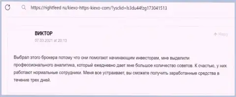Если же вы неопытный валютный игрок, то вам в KIEXO, здесь на самом деле поддерживают - отзыв с сайта RightFeed Ru