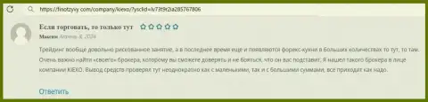 Вопросов касательно вывода денег к forex брокеру KIEXO не появляется, комментарий с web-ресурса finotzyvy com