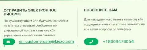 Номер телефона и адрес электронного ящика брокерской компании KIEXO