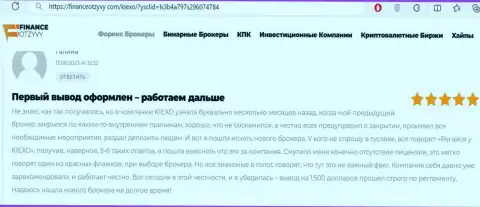 Проблем с выводом вложенных финансовых средств у организации KIEXO нет, коммент валютного трейдера на сервисе financeotzyvy com