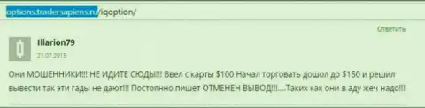 Illarion79 оставил свой личный реальный отзыв об компании Ай Кью Опцион, отзыв перепечатан с интернет-сервиса отзовика options tradersapiens ru