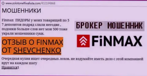 Forex игрок SHEVCHENKO на интернет-сайте zolotoneftivaliuta com пишет, что форекс брокер ФинМакс украл большую денежную сумму