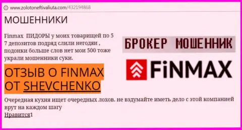 Forex трейдер Shevchenko на web-сайте zoloto neft i valiuta.com пишет о том, что биржевой брокер Фин Макс Бо похитил большую денежную сумму