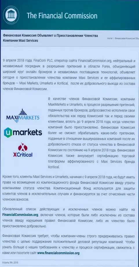 Мошенническая компания Financial Commission прекратила участие мошенников MaxiMarkets