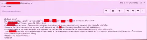 Бит 24 - мошенники под вымышленными именами развели несчастную клиентку на денежную сумму белее 200 тысяч рублей