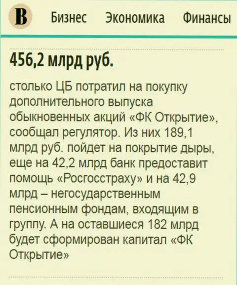 Как сообщается в ежедневной газете Ведомости, почти 0.5 триллиона российских рублей ушло на спасение финансового холдинга Открытие