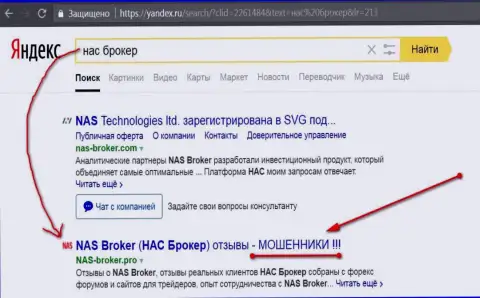Первые 2-е строки Яндекса - НАС-Брокер Ком разводилы !!!