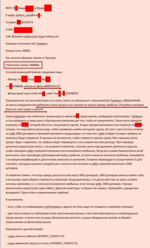 KOYA Trading Investment Consulting ограбили очередного форекс трейдера на 300 000 российских рублей - МОШЕННИКИ !!!