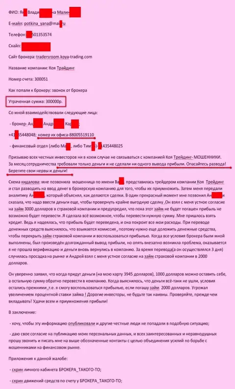 Коя-Трейдинг обманули очередного форекс трейдера на сумму в размере 300 000 российских рублей - это МОШЕННИКИ !!!