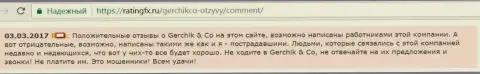 Похвальные честные отзывы о GerchikCo могут публиковать лишь сотрудники указанного Форекс ДЦ - это отзыв трейдера