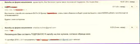 В БитФин24 Ком слили женщину на 620 000 рублей