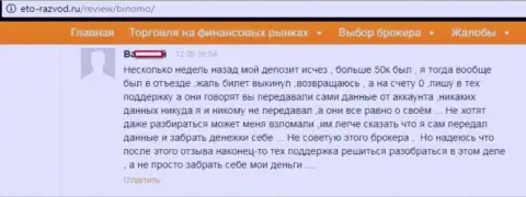 Валютный трейдер Биномо разместил отзыв о том, что его обманули на 50 тыс. руб.