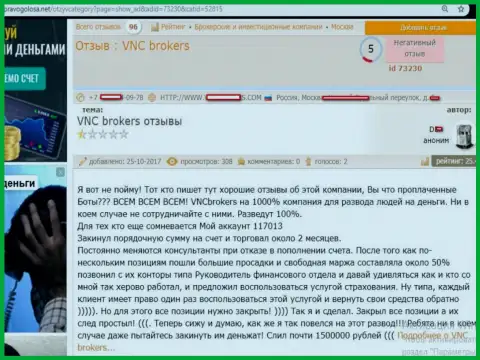 Мошенники из VNCBrokers Com слили биржевого игрока на очень ощутимую сумму средств - 1500000 российских рублей
