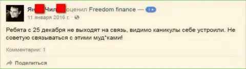 Создатель данного отзыва не рекомендует сотрудничать с ФОРЕКС дилинговым центром Freedom Finance