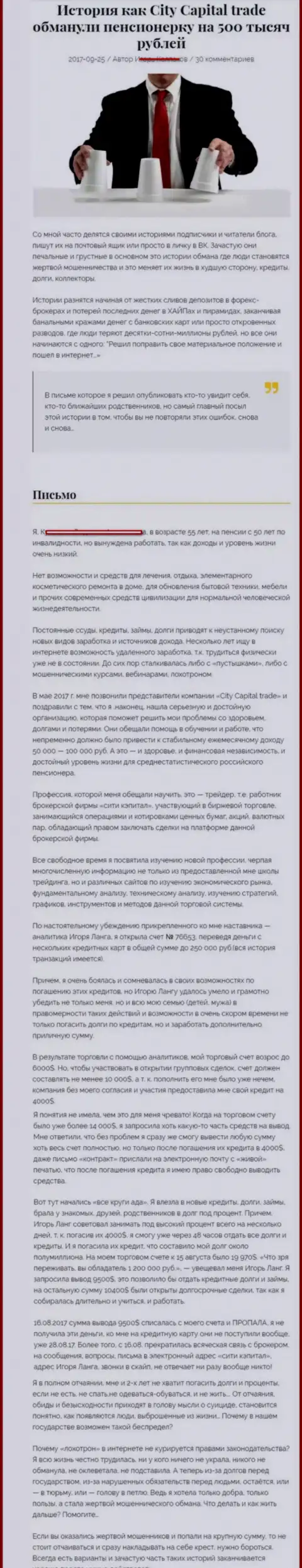 CityCapital Trade обули пенсионерку - инвалида на общую сумму 500 000 российских рублей - КИДАЛЫ !!!