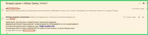 Очередной биржевой трейдер Форекс брокера АйКуТрейд не имеет возможности с указанной форекс брокерской конторы вывести назад 15000 рублей