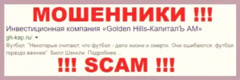 Golden Hills Capital - это КИДАЛЫ !!! SCAM !!!