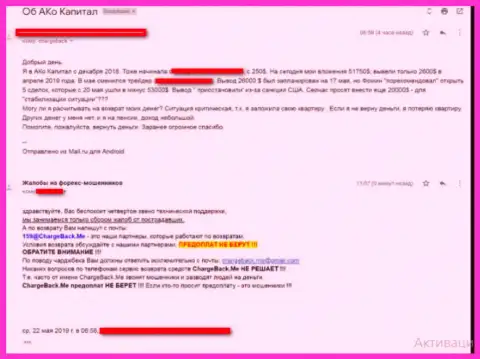 ФОРЕКС компания АКОКапиталс - это МОШЕННИКИ !!! Объективный отзыв клиента