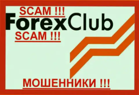 Форекс Клуб - это АФЕРИСТЫ !!! SCAM !!!