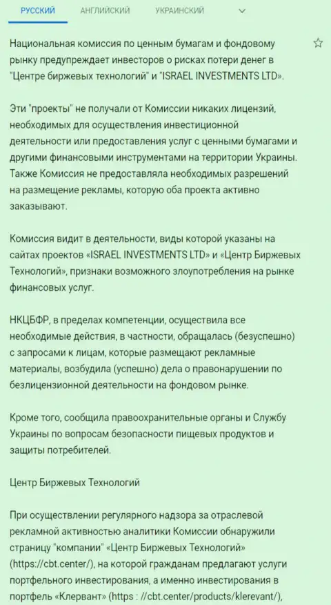 Предостережение о небезопасности со стороны ЦБТ Центр от НКЦБФР Украины (подробный перевод на русский)
